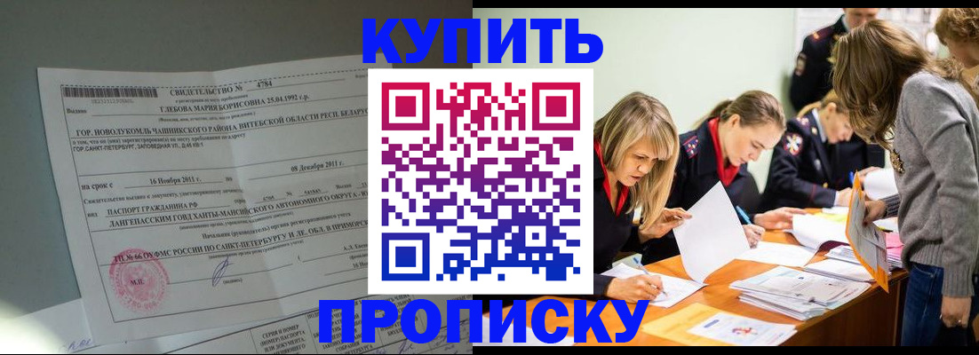 купить прописку в Находке